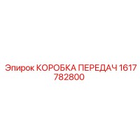 1617782800 КОРОБКА ПЕРЕДАЧ Epiroc