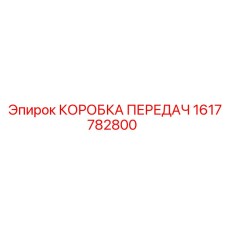 1617782800 КОРОБКА ПЕРЕДАЧ Epiroc