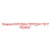 1617782800 КОРОБКА ПЕРЕДАЧ Epiroc