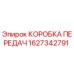 1627342791 КОРОБКА ПЕРЕДАЧ Epiroc