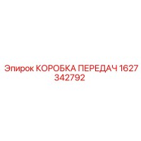 1627342792 КОРОБКА ПЕРЕДАЧ Epiroc