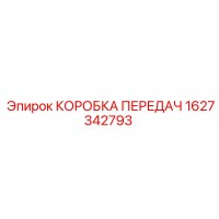 1627342793 КОРОБКА ПЕРЕДАЧ Epiroc