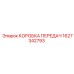 1627342793 КОРОБКА ПЕРЕДАЧ Epiroc