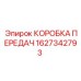1627342793 КОРОБКА ПЕРЕДАЧ Epiroc