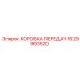 1629993520 КОРОБКА ПЕРЕДАЧ Epiroc