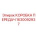 1630092937 КОРОБКА ПЕРЕДАЧ Epiroc