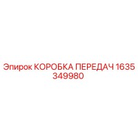 1635349980 КОРОБКА ПЕРЕДАЧ Epiroc