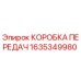 Оригинальная коробка передач Epiroc артикул 1635349980