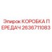 2636711083 КОРОБКА ПЕРЕДАЧ Epiroc