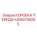 2650759265 КОРОБКА ПЕРЕДАЧ от Epiroc