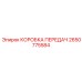 2650775584 КОРОБКА ПЕРЕДАЧ от Epiroc