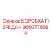 2650775584 КОРОБКА ПЕРЕДАЧ от Epiroc