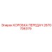2670706379 КОРОБКА ПЕРЕДАЧ Эпирок