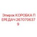 2670706379 КОРОБКА ПЕРЕДАЧ Эпирок