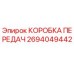 2694049442 КОРОБКА ПЕРЕДАЧ Epiroc