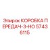 57436115 КОРОБКА ПЕРЕДАЧ-3-НО Epiroc