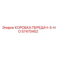 57470452 КОРОБКА ПЕРЕДАЧ-3-НО Epiroc