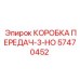 57470452 КОРОБКА ПЕРЕДАЧ-3-НО Epiroc