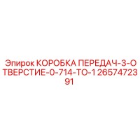 2657472391 КОРОБКА ПЕРЕДАЧ-3-ОТВЕРСТИЕ-0-714-TO-1 Epiroc