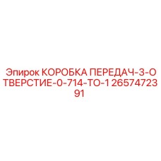 2657472391 КОРОБКА ПЕРЕДАЧ-3-ОТВЕРСТИЕ-0-714-TO-1 Epiroc