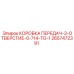 2657472391 КОРОБКА ПЕРЕДАЧ-3-ОТВЕРСТИЕ-0-714-TO-1 Epiroc