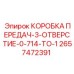 2657472391 КОРОБКА ПЕРЕДАЧ-3-ОТВЕРСТИЕ-0-714-TO-1 Epiroc