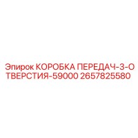 2657825580 КОРОБКА ПЕРЕДАЧ-3-ОТВЕРСТИЯ-59000 Epiroc
