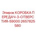 2657825580 КОРОБКА ПЕРЕДАЧ-3-ОТВЕРСТИЯ-59000 Epiroc