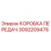 3092209476 КОРОБКА ПЕРЕДАЧ Epiroc