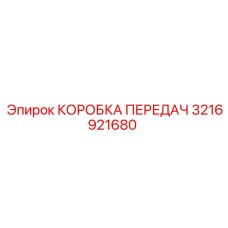 3216921680 КОРОБКА ПЕРЕДАЧ Epiroc