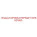 3216921680 КОРОБКА ПЕРЕДАЧ Epiroc