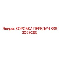 3363089285 КОРОБКА ПЕРЕДАЧ Epiroc