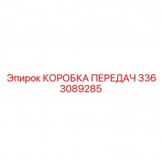 Оригинальная коробка передач 3363089285 Epiroc