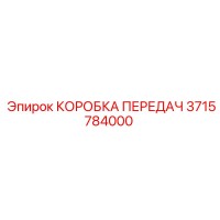 3715784000 КОРОБКА ПЕРЕДАЧ Epiroc