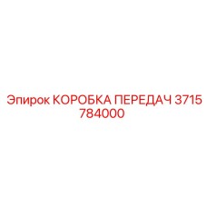 3715784000 КОРОБКА ПЕРЕДАЧ Epiroc
