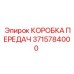 3715784000 КОРОБКА ПЕРЕДАЧ Epiroc