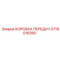 3719016260 КОРОБКА ПЕРЕДАЧ Epiroc