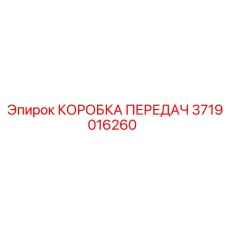 Оригинальная коробка передач 3719016260 Epiroc