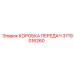 Оригинальная коробка передач 3719016260 Epiroc