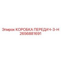 2656881691 КОРОБКА ПЕРЕДАЧ-3-H Epiroc