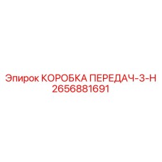 2656881691 КОРОБКА ПЕРЕДАЧ-3-H Epiroc