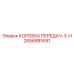 2656881691 КОРОБКА ПЕРЕДАЧ-3-H Epiroc