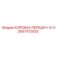 2657472532 КОРОБКА ПЕРЕДАЧ-3-H Epiroc