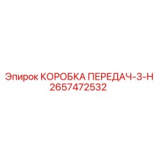 2657472532 КОРОБКА ПЕРЕДАЧ-3-H Epiroc