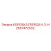2657472532 КОРОБКА ПЕРЕДАЧ-3-H Epiroc