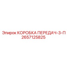 2657125825 КОРОБКА ПЕРЕДАЧ-3-П Epiroc