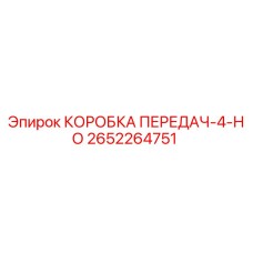 2652264751 КОРОБКА ПЕРЕДАЧ-4-НО Epiroc