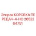 2652264751 КОРОБКА ПЕРЕДАЧ-4-НО Epiroc
