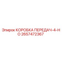 2657472367 КОРОБКА ПЕРЕДАЧ-4-НО Epiroc