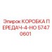 57470601 КОРОБКА ПЕРЕДАЧ-4-НО Epiroc